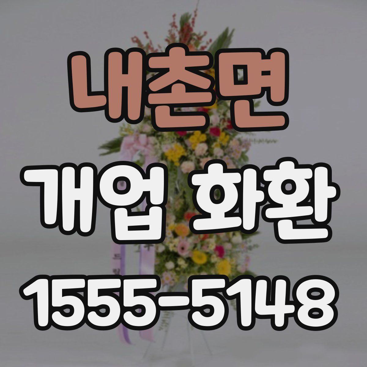 내촌면 개업 화환