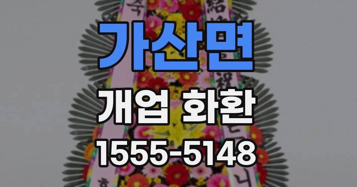 가산면 개업 화환