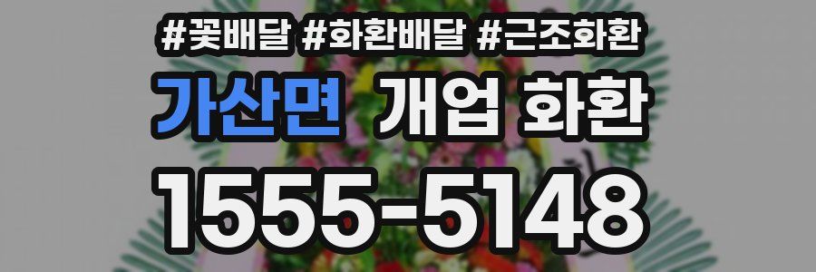 가산면 개업 화환