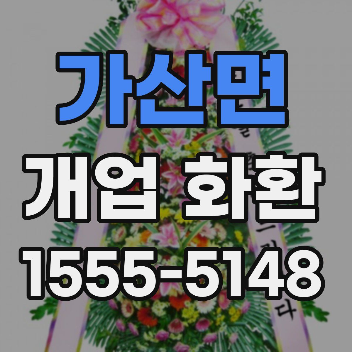 가산면 개업 화환