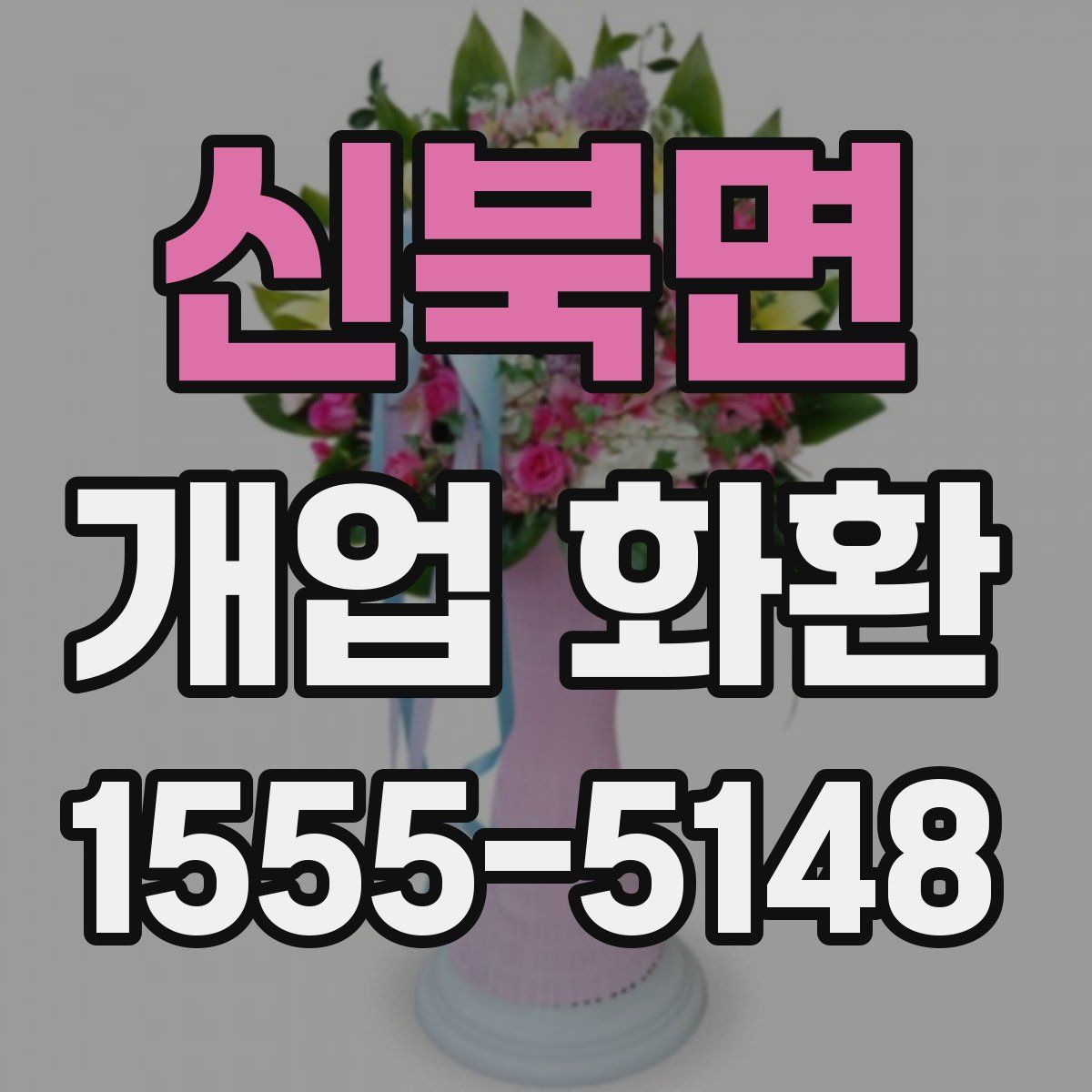 신북면 개업 화환