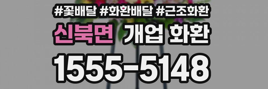 신북면 개업 화환