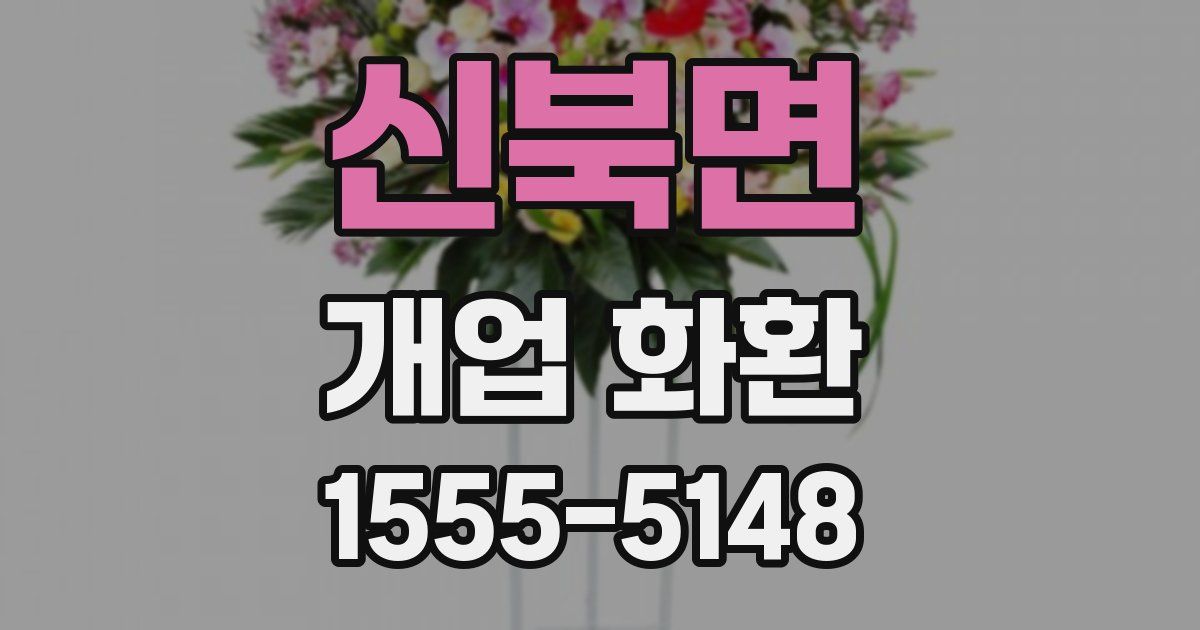신북면 개업 화환