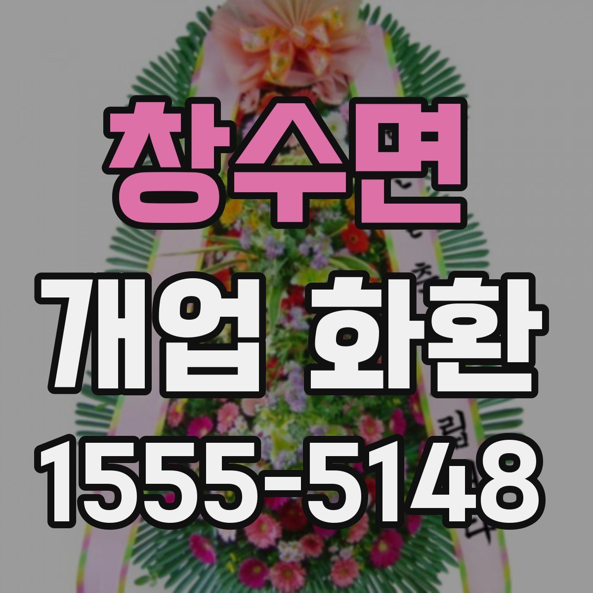 창수면 개업 화환