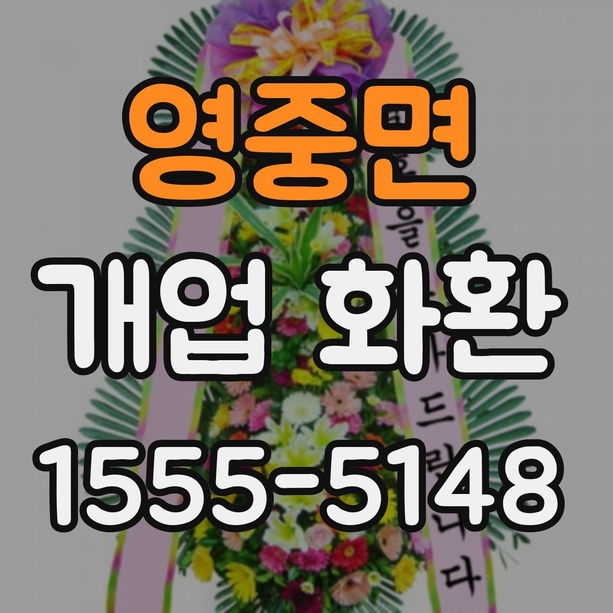 영중면 개업 화환
