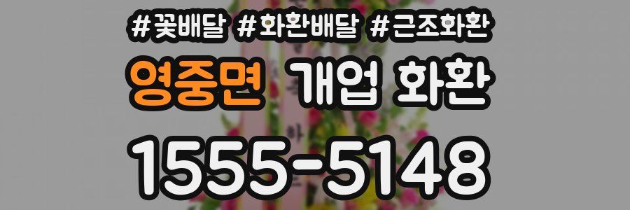 영중면 개업 화환