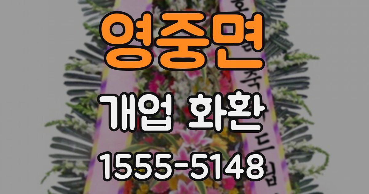 영중면 개업 화환