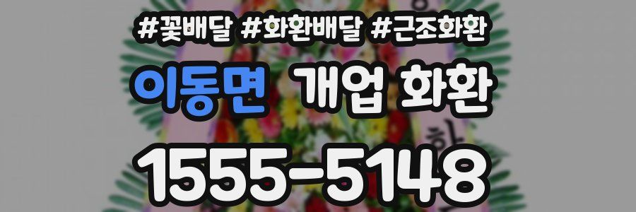 이동면 개업 화환