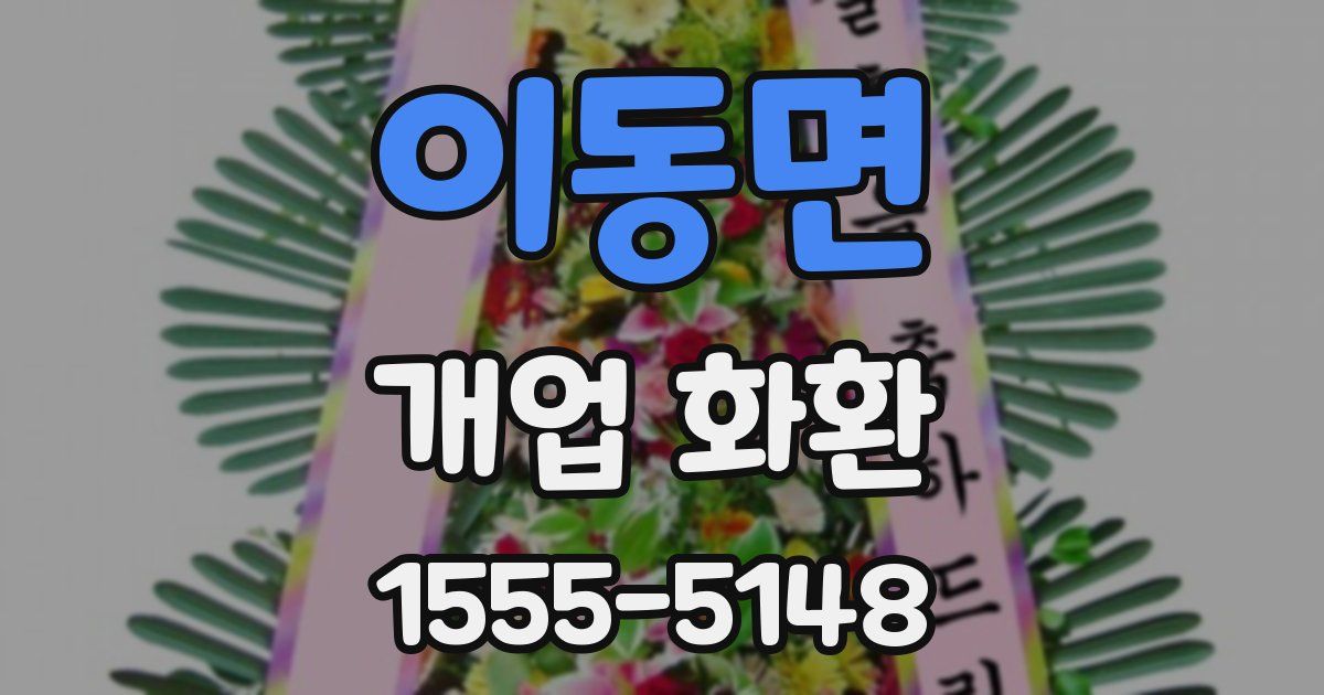 이동면 개업 화환