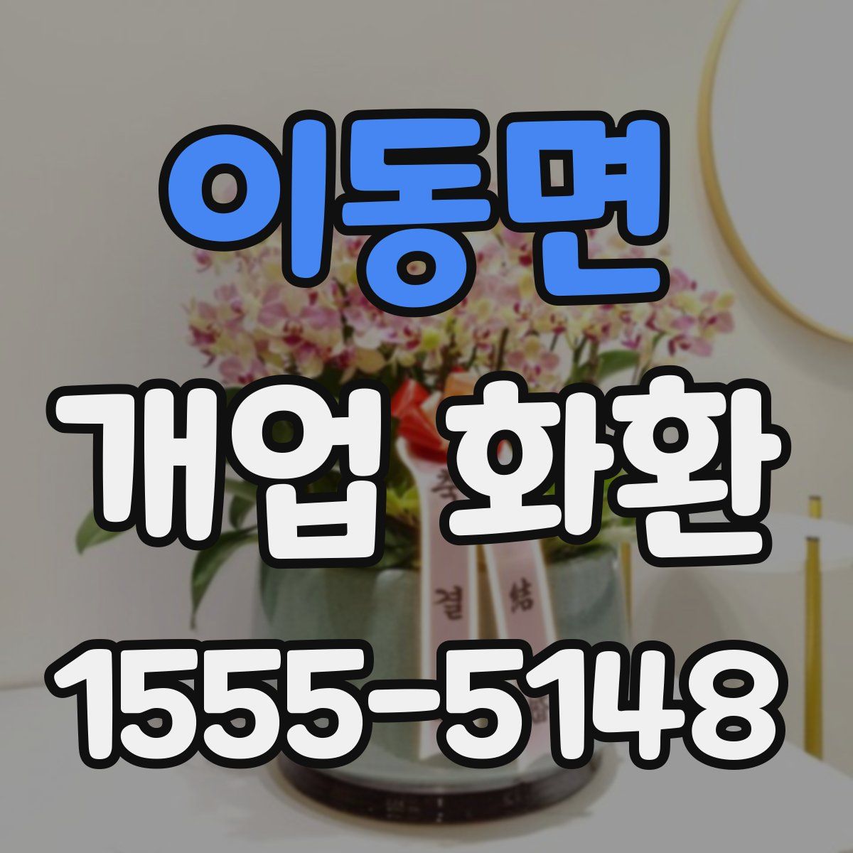 이동면 개업 화환