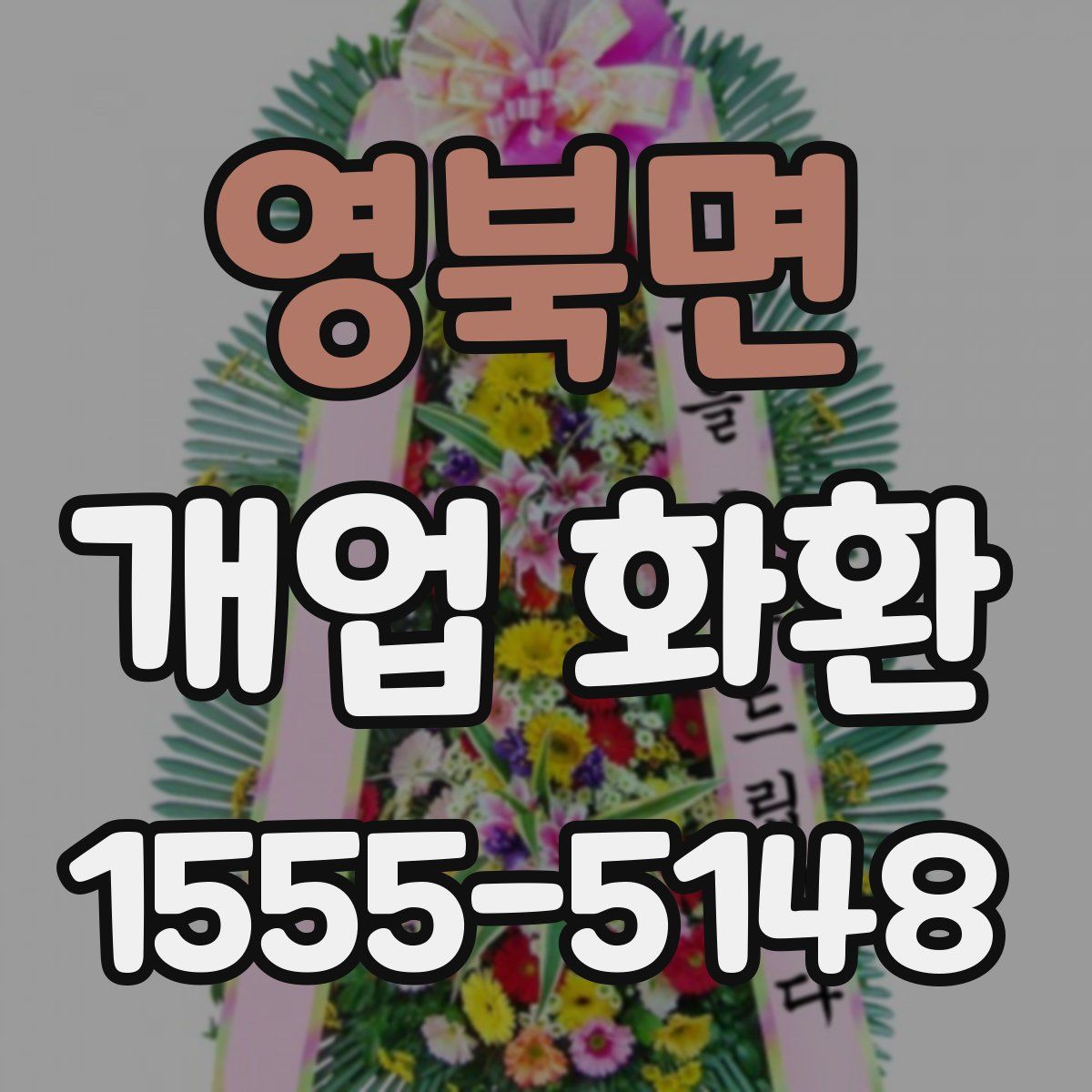 영북면 개업 화환