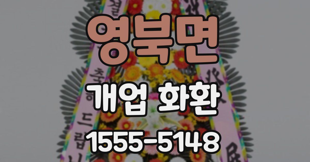 영북면 개업 화환