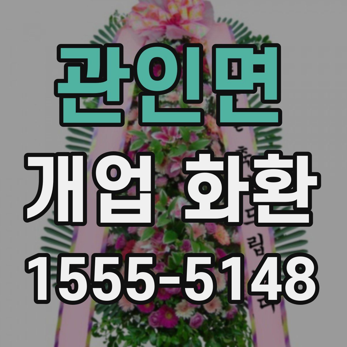 관인면 개업 화환
