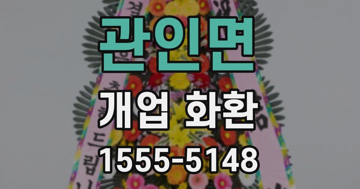 관인면 개업 화환