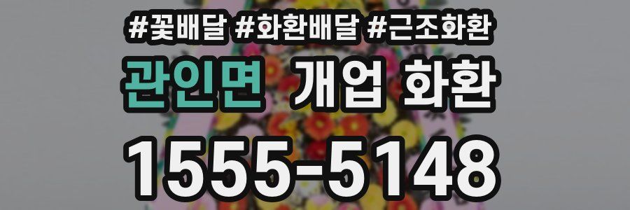 관인면 개업 화환