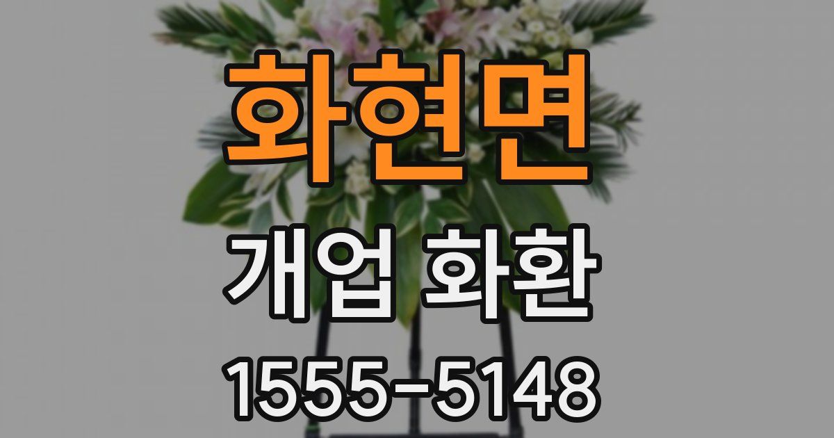 화현면 개업 화환