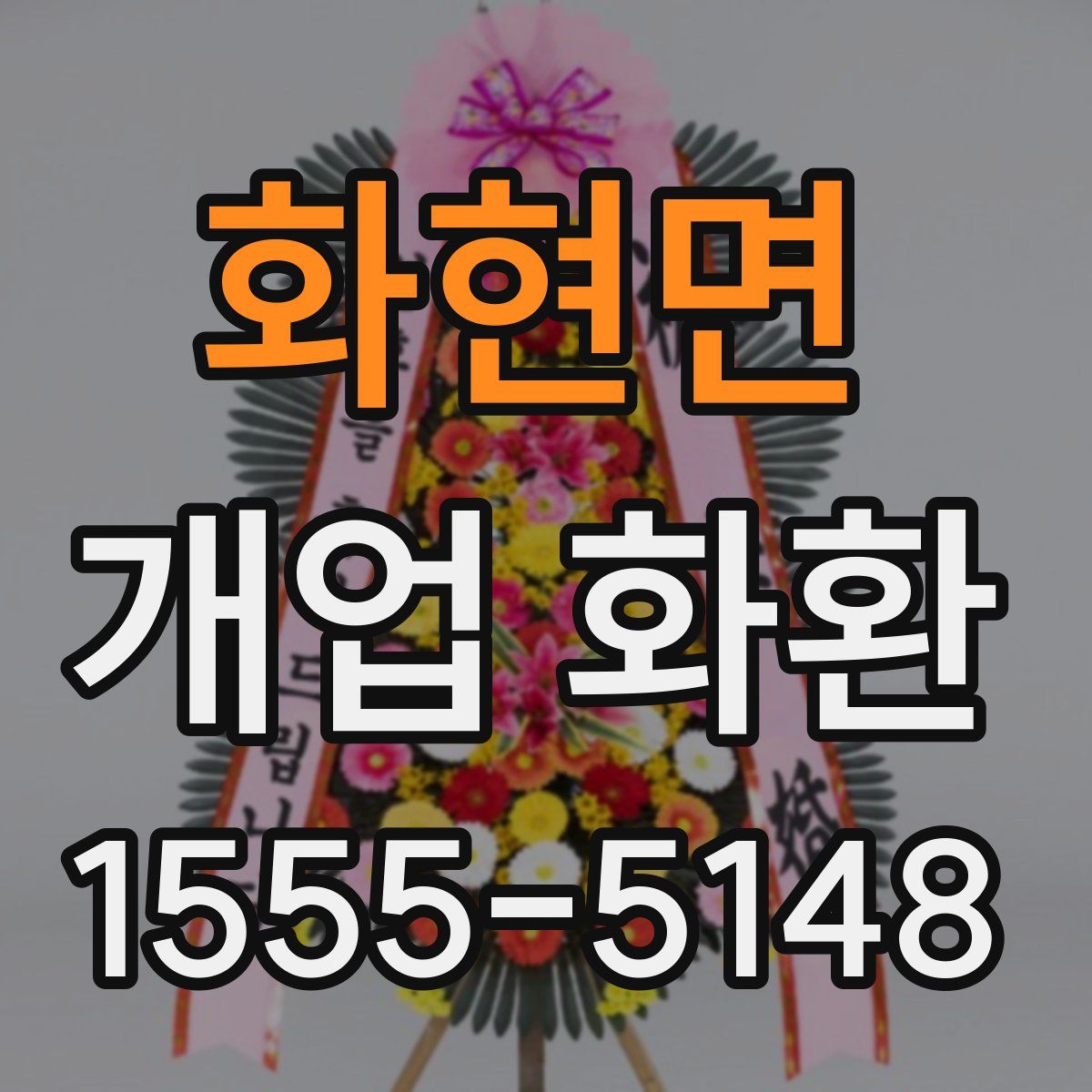 화현면 개업 화환