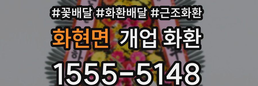 화현면 개업 화환