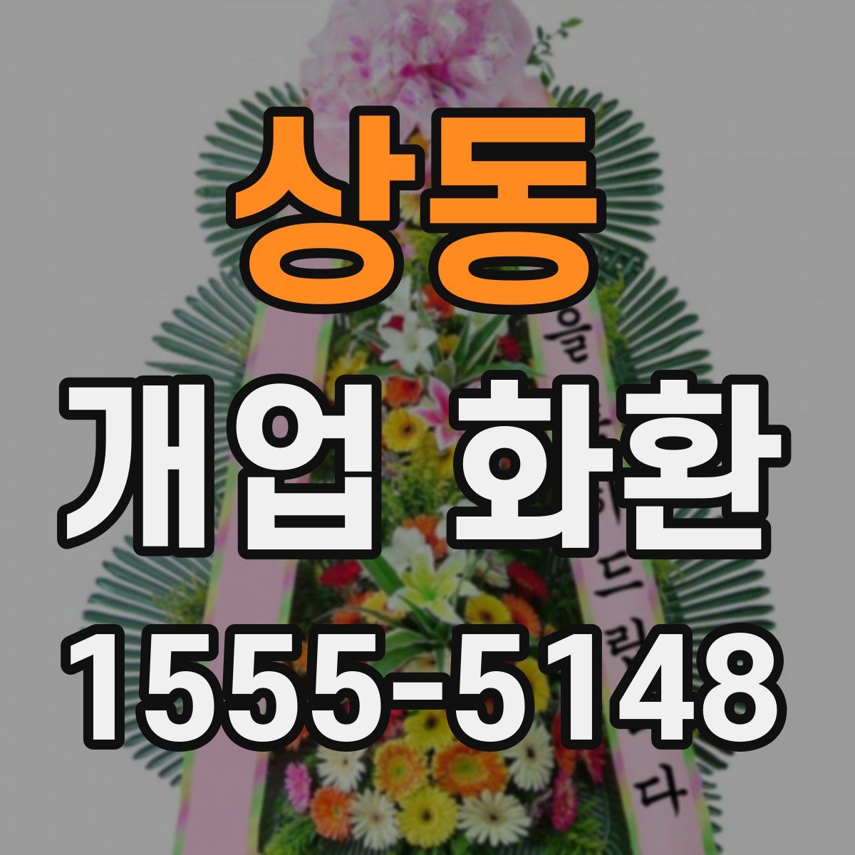 상동 개업 화환
