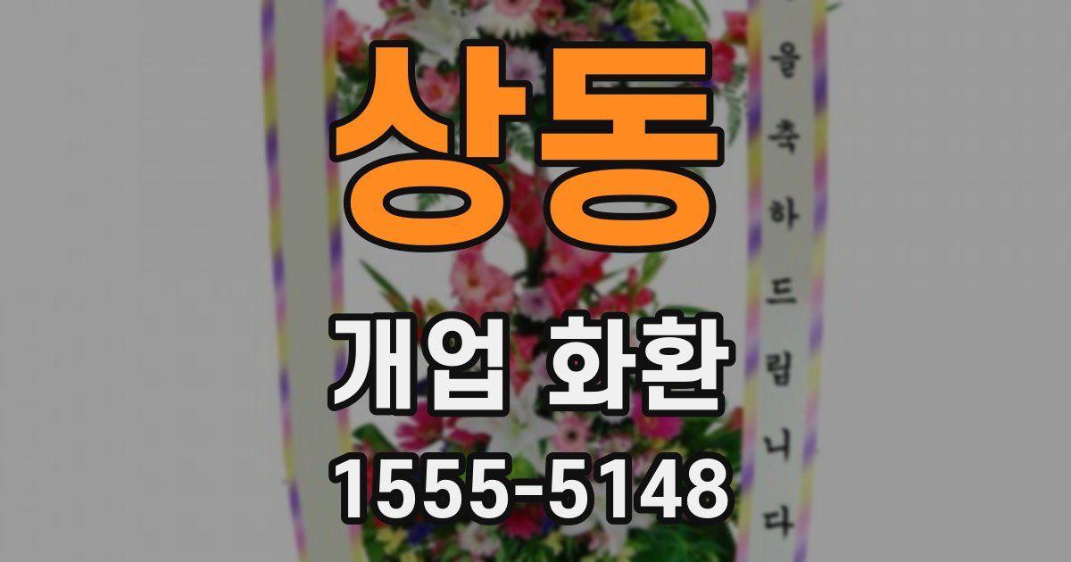 상동 개업 화환