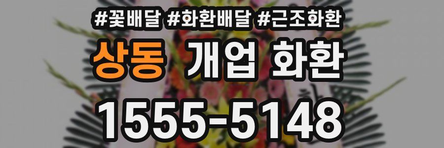 상동 개업 화환