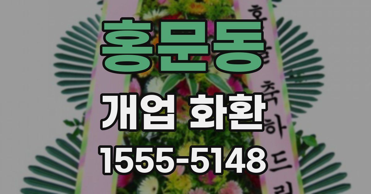 홍문동 개업 화환