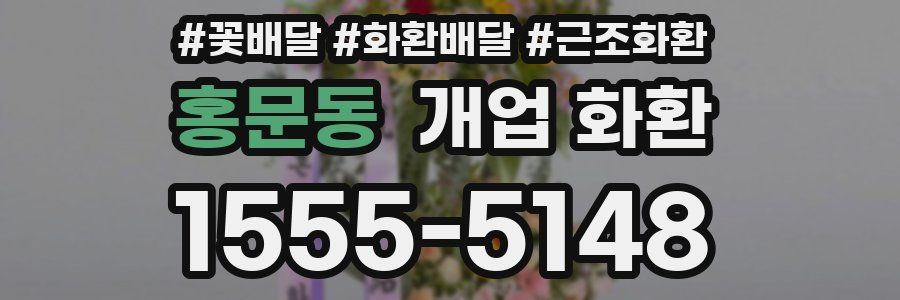 홍문동 개업 화환