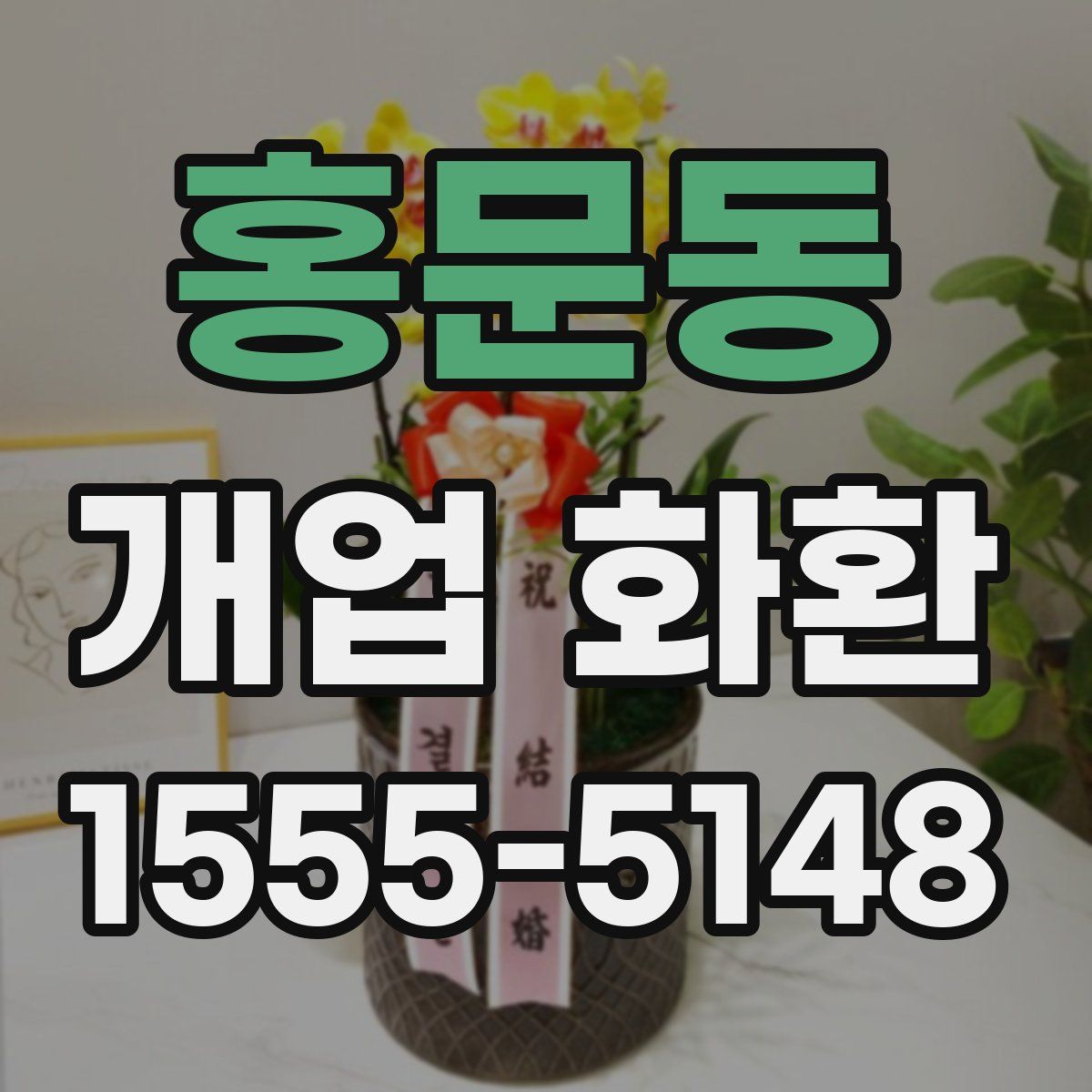 홍문동 개업 화환