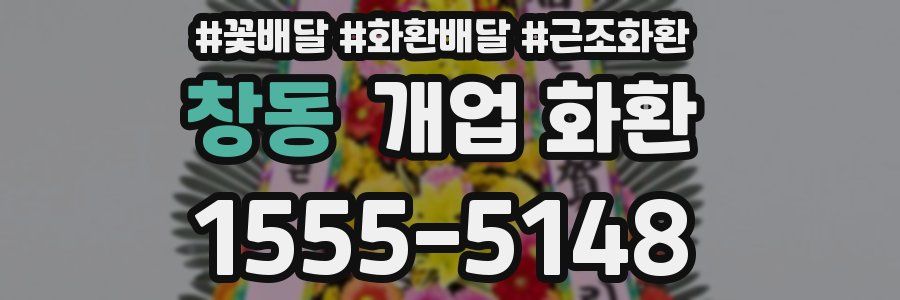 창동 개업 화환