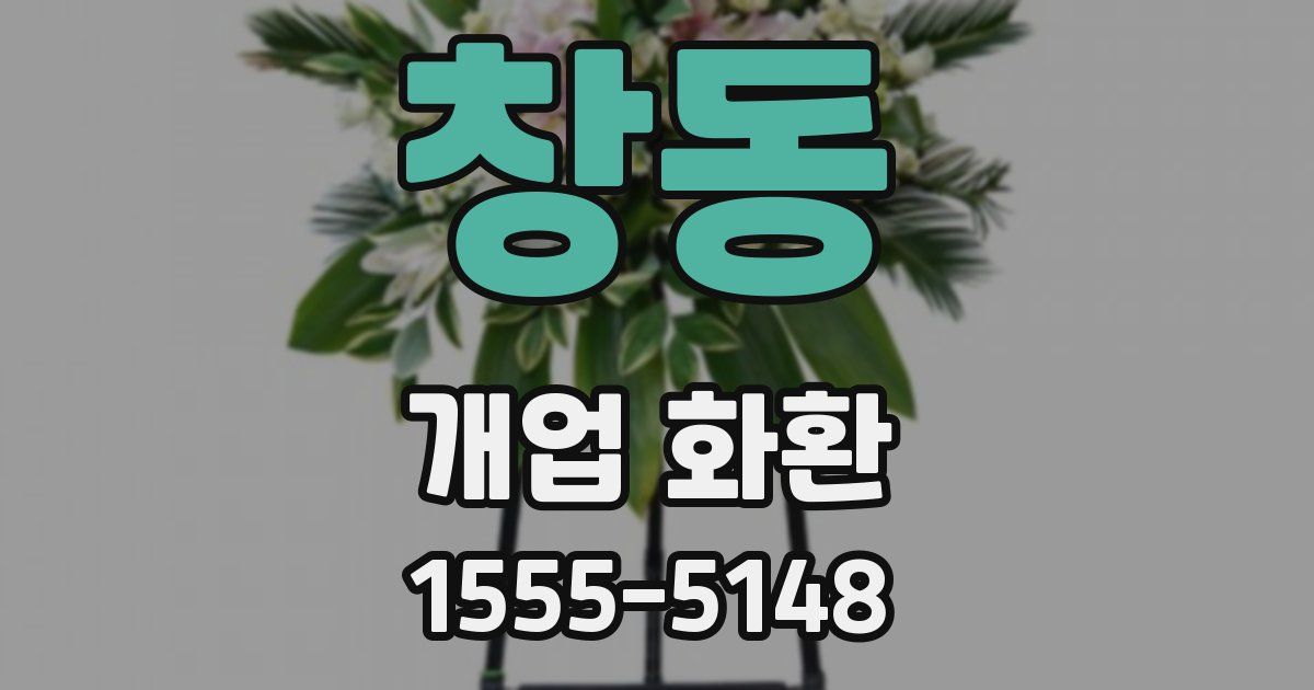창동 개업 화환