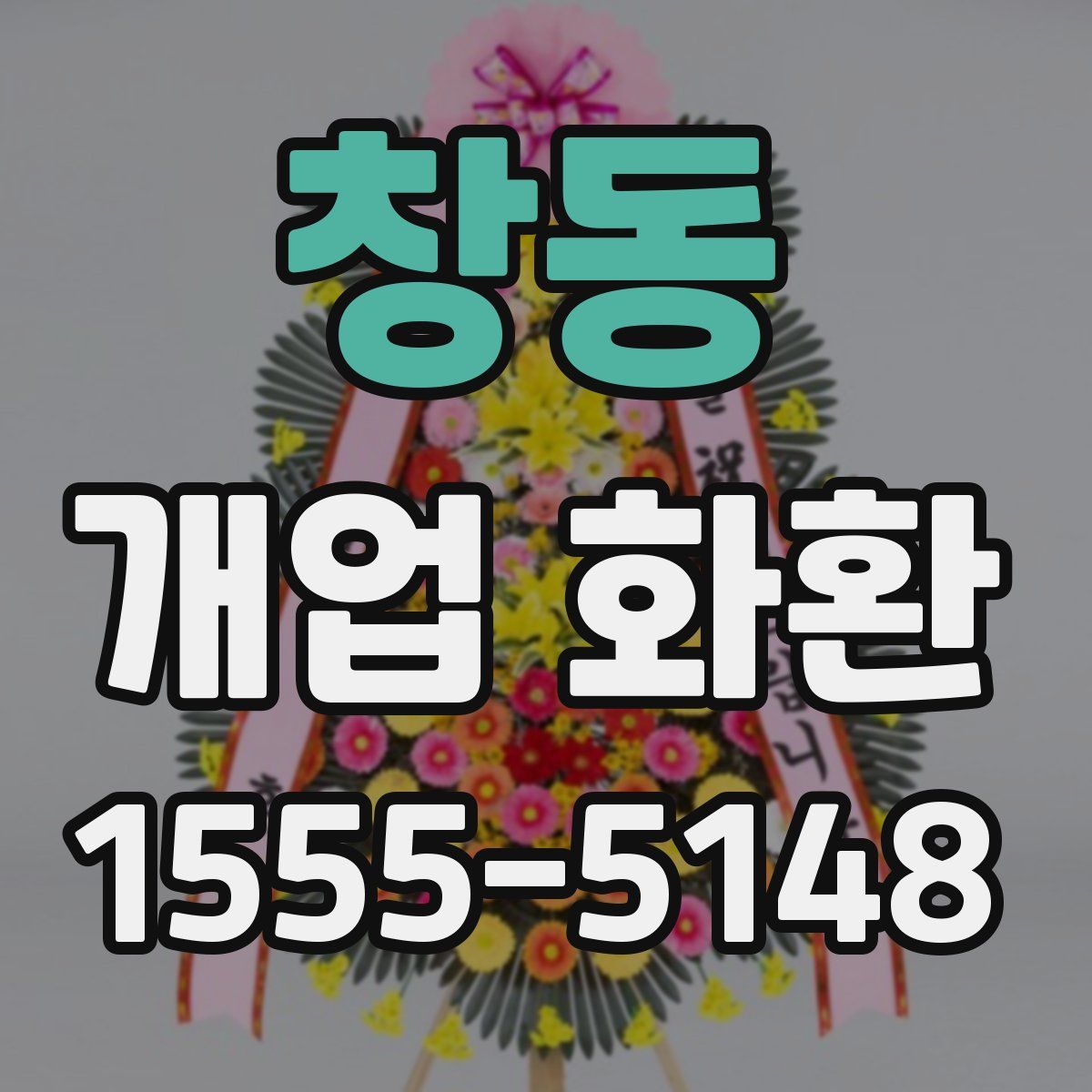 창동 개업 화환