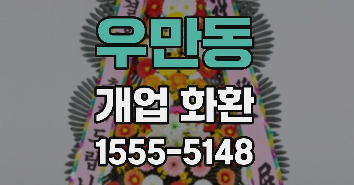 우만동 개업 화환