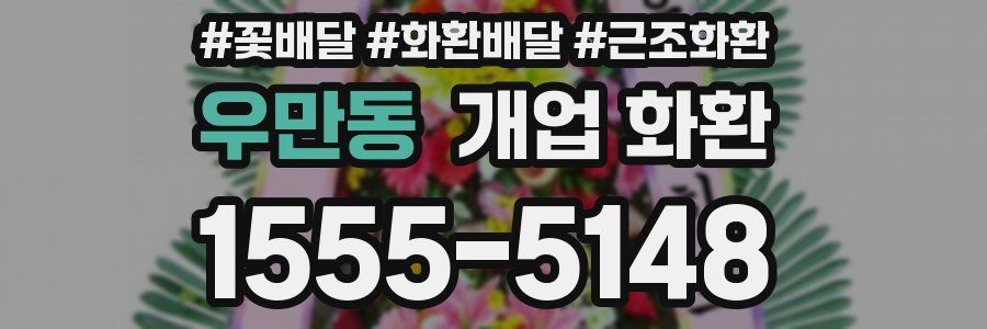우만동 개업 화환
