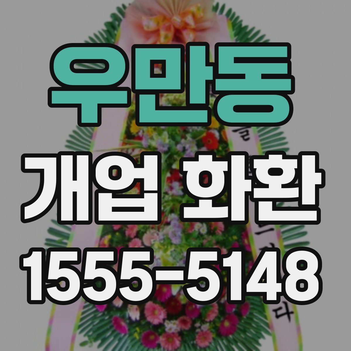 우만동 개업 화환