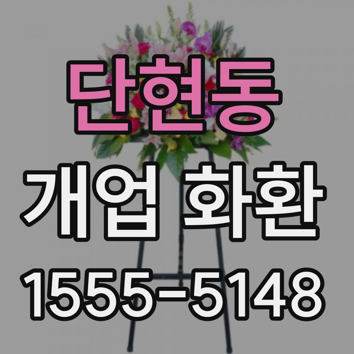 단현동 개업 화환