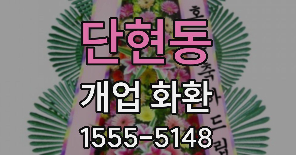 단현동 개업 화환
