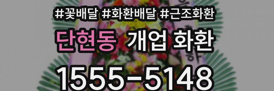 단현동 개업 화환