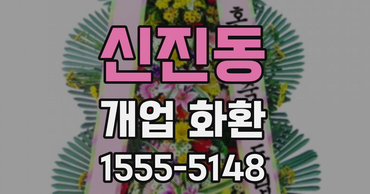 신진동 개업 화환