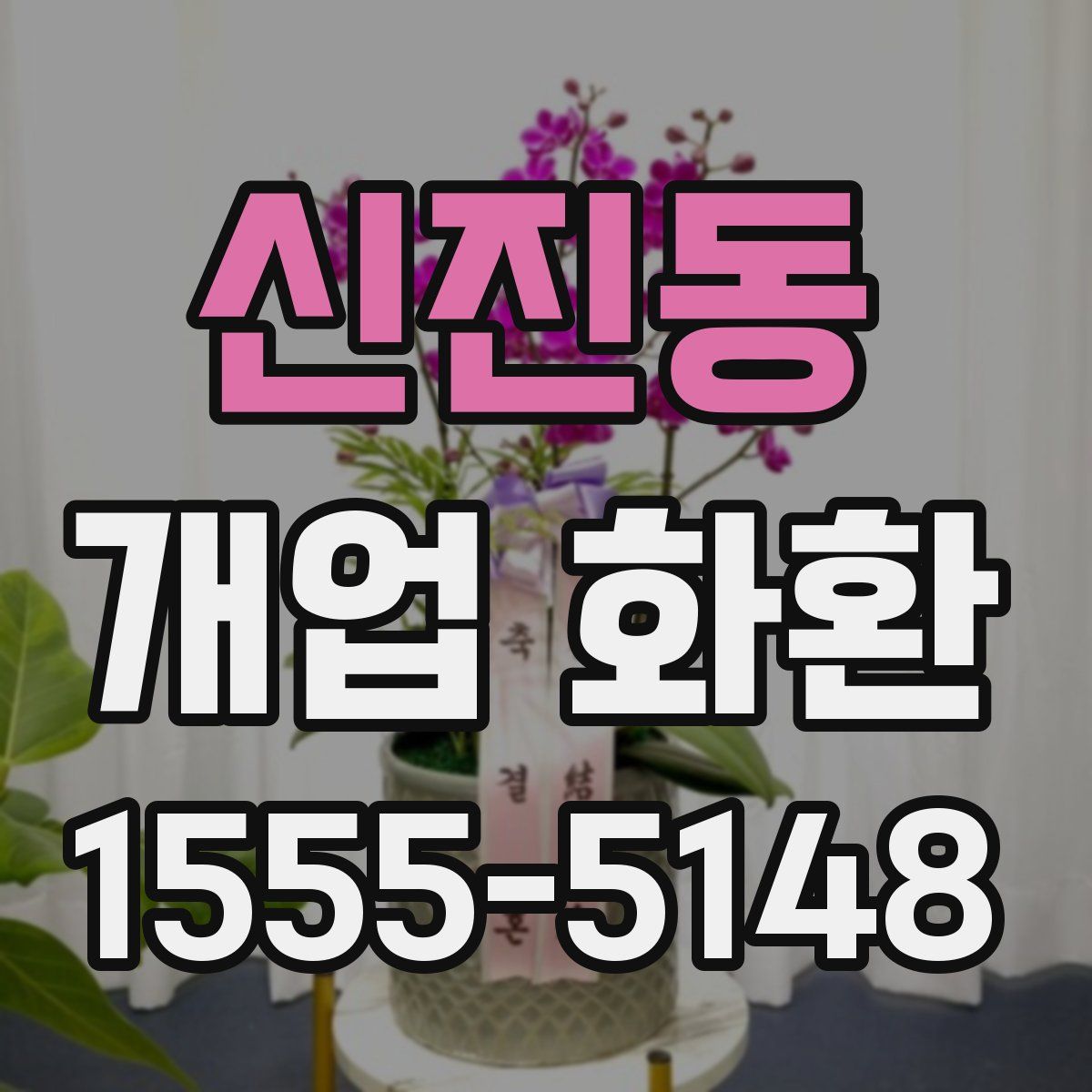 신진동 개업 화환