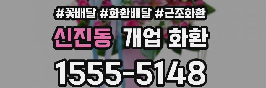 신진동 개업 화환