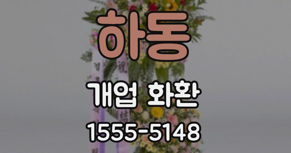 하동 개업 화환