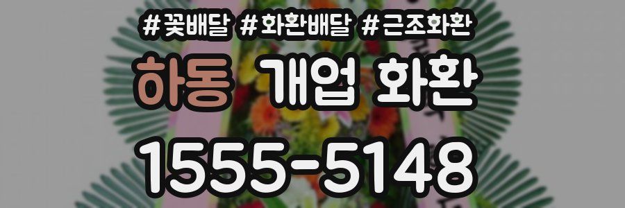 하동 개업 화환