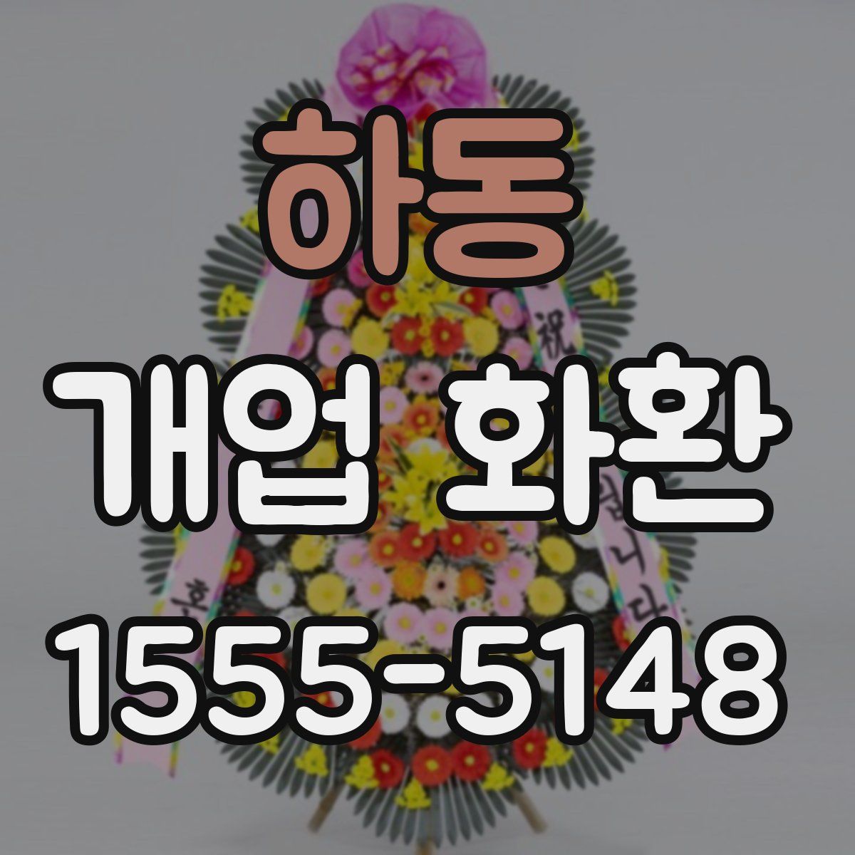 하동 개업 화환