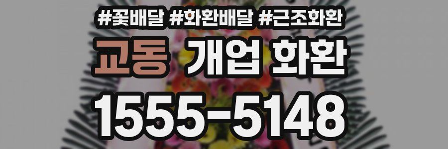 교동 개업 화환