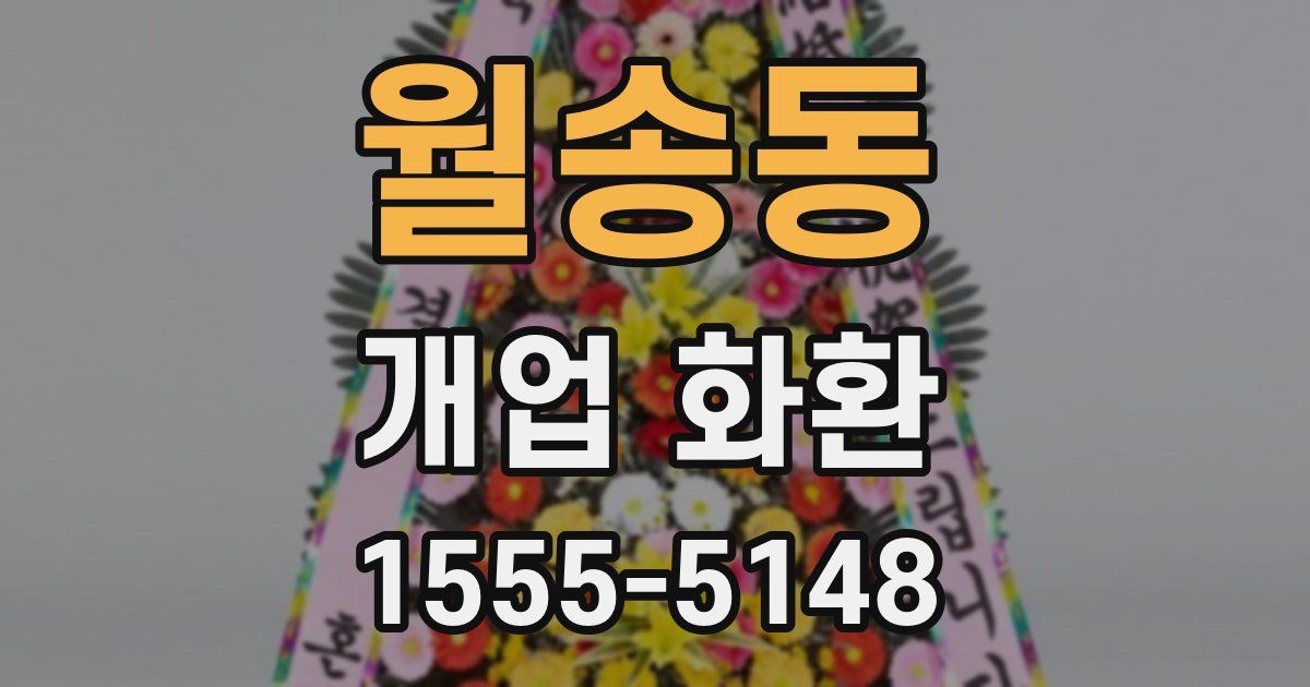 월송동 개업 화환