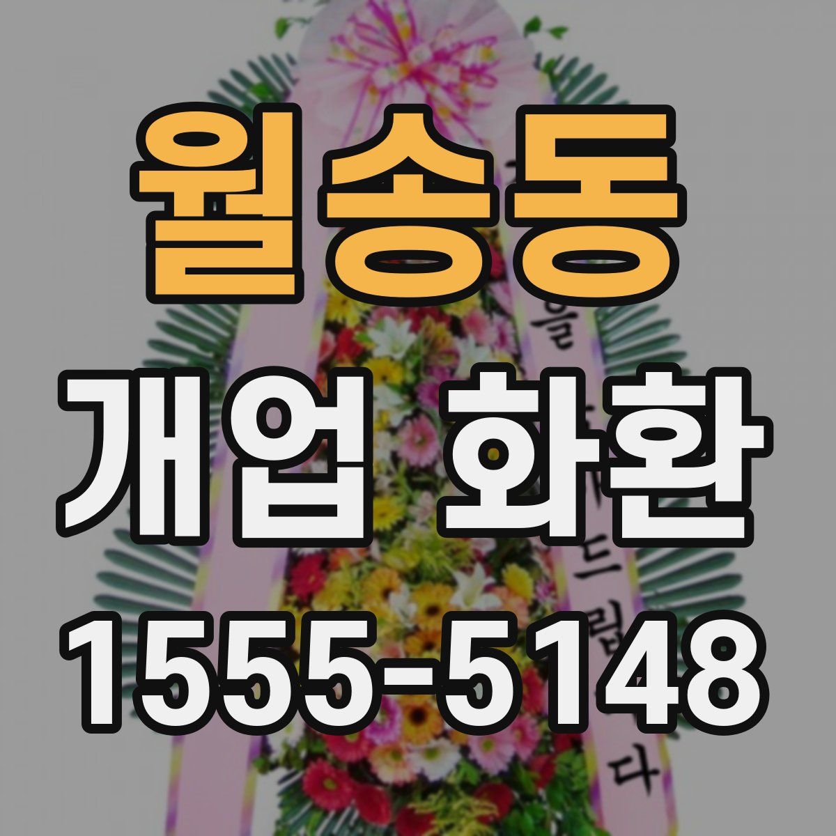 월송동 개업 화환