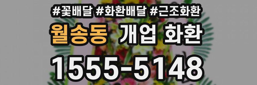 월송동 개업 화환