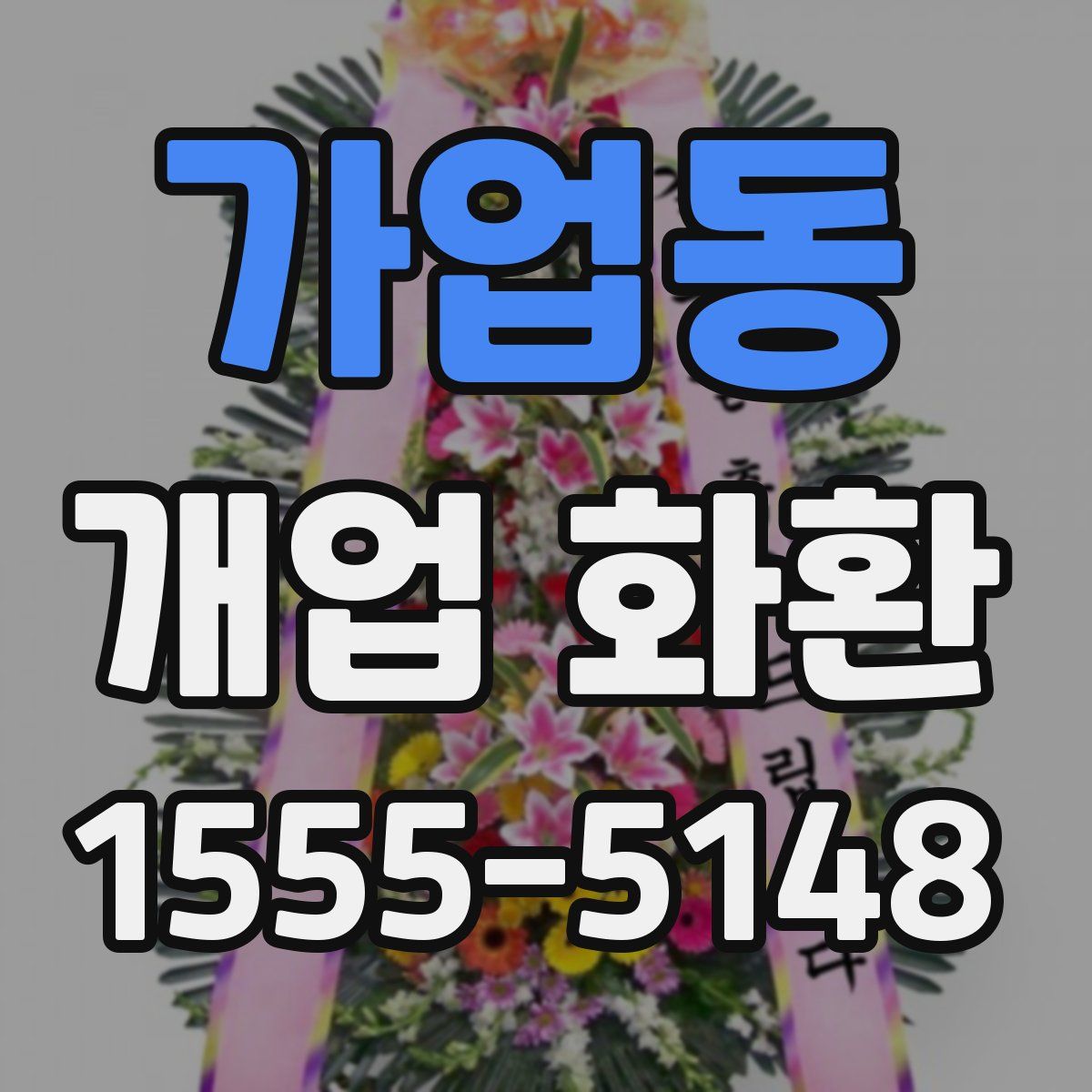 가업동 개업 화환