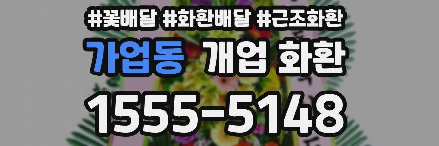 가업동 개업 화환