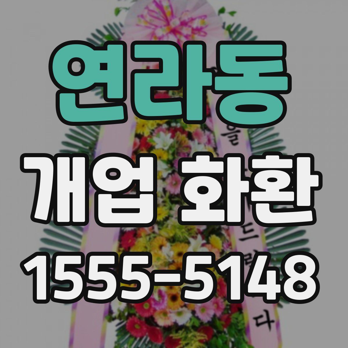연라동 개업 화환